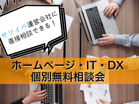 イベント名：サツイベを作った会社に直接相談ができる！ホームページ・IT・DX無料相談会