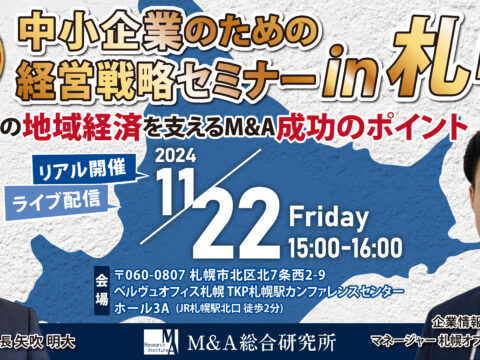 イベント名：M＆A・事業承継セミナー　北海道の地域経済を支える M＆A成功のポイント