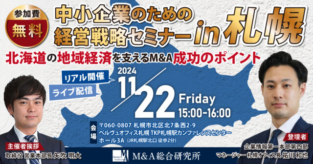 イベント名：M＆A・事業承継セミナー　北海道の地域経済を支える M＆A成功のポイント