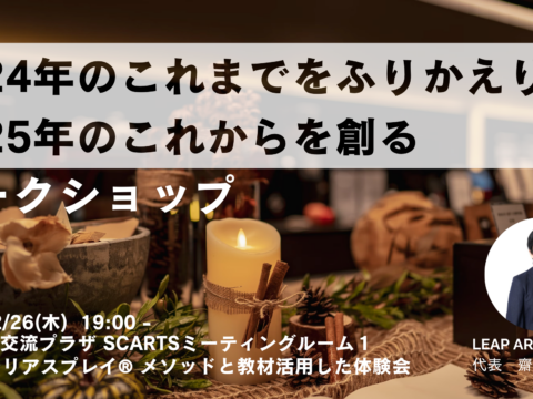 イベント名：2024年のこれまでをふりかえり 2025年のこれからを創るワークショップ