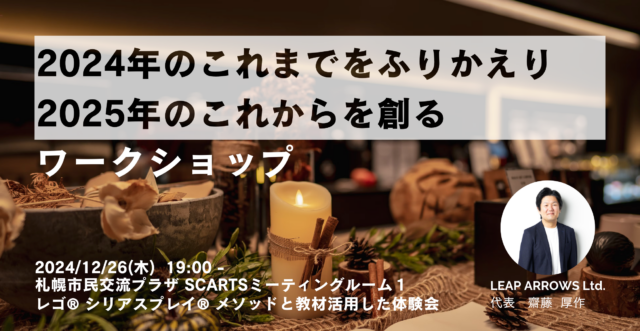 イベント名：2024年のこれまでをふりかえり 2025年のこれからを創るワークショップ