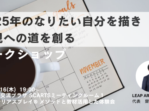 イベント名：2025年のなりたい自分を描き実現への道を創るワークショップ