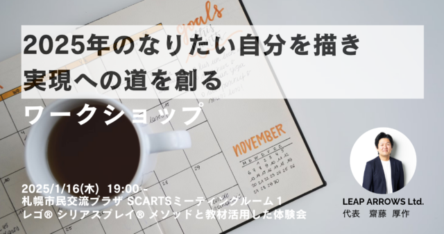 イベント名：2025年のなりたい自分を描き実現への道を創るワークショップ