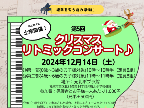 イベント名：クリスマスリトミックコンサート