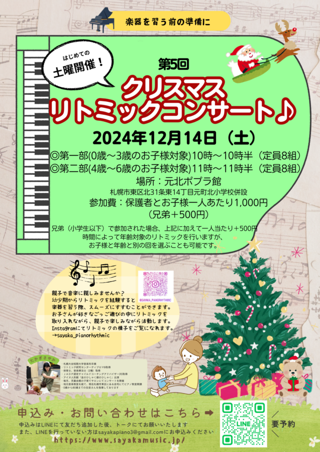 イベント名：クリスマスリトミックコンサート