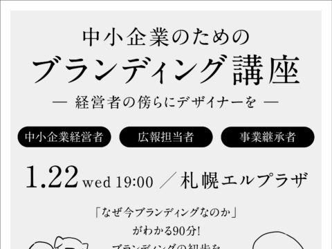 イベント名：中小企業のためのブランディング講座（中小企業（店舗）経営者、広報担当者、事業継承者におすすめ）