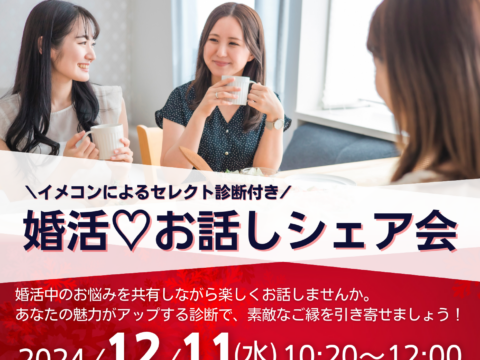 イベント名：イメコン診断付き！婚活♡お話しシェア会