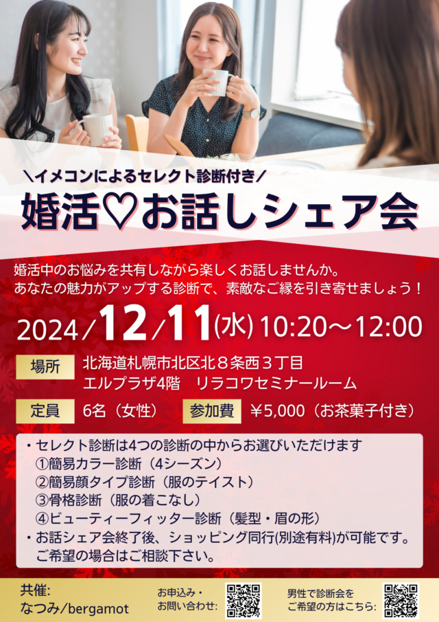 イベント名：イメコン診断付き！婚活♡お話しシェア会
