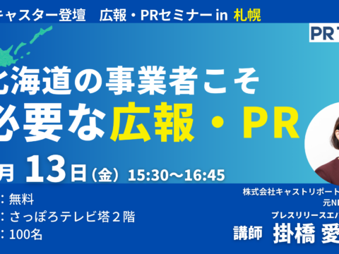 イベント名：元NHKキャスター登壇「北海道の事業者こそ必要な広報・PR」in 札幌