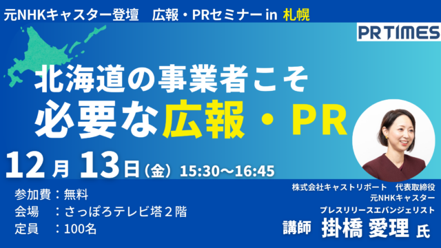 イベント名：元NHKキャスター登壇「北海道の事業者こそ必要な広報・PR」in 札幌