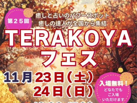 イベント名：入場料無料　第25回 TERAKOYAフェス開催