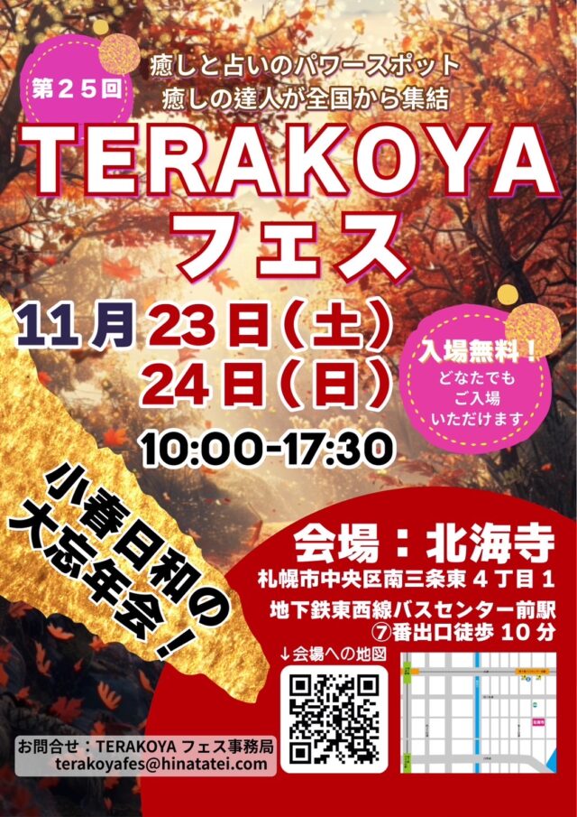 イベント名：入場料無料　第25回 TERAKOYAフェス開催