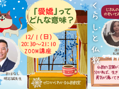 イベント名：日常の日々の暮らしの中で、気づいてないけど、息づいているブッダの教え。。そんなあなたのくらしと仏教