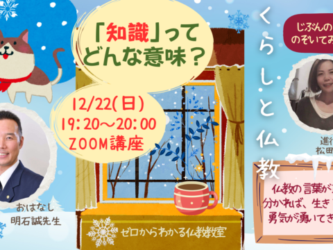 イベント名：日常の日々の暮らしの中で、みんな気づいてないけど、息づいているブッダの教え。 。あなたのくらしと仏教