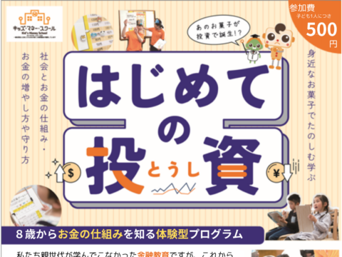 イベント名：親子で楽しく遊びながらお金の勉強～キッズマネースクールどさん校～