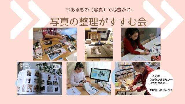 イベント名：スマホ写真パンパン…アルバム写真どうしよう？写真の整理がすすむ会