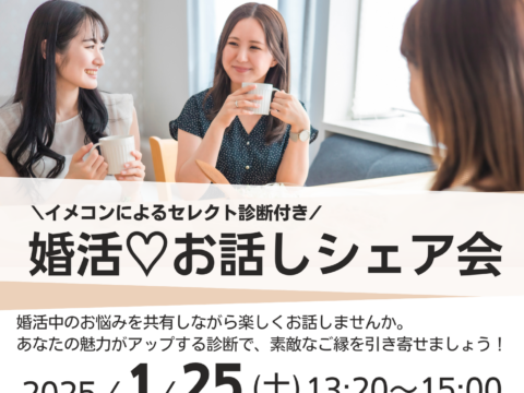 イベント名：簡易診断付き！婚活♡お話しシェア会