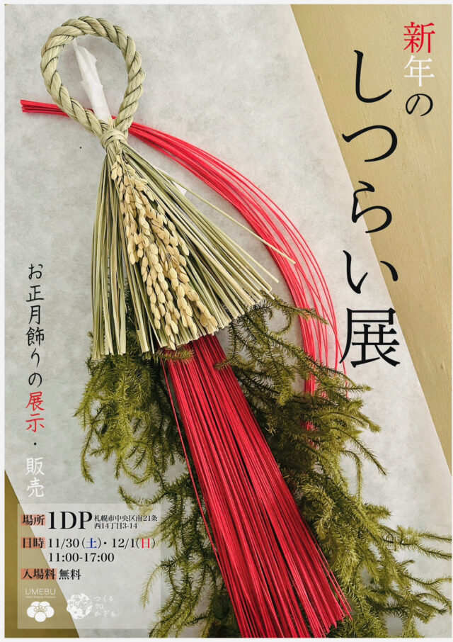 イベント名：お正月かざり展示販売会 新年のしつらい展