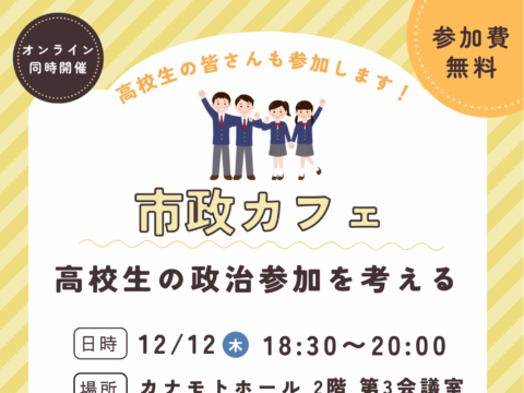 イベント名：市政カフェ～高校生の政治参加を考える～