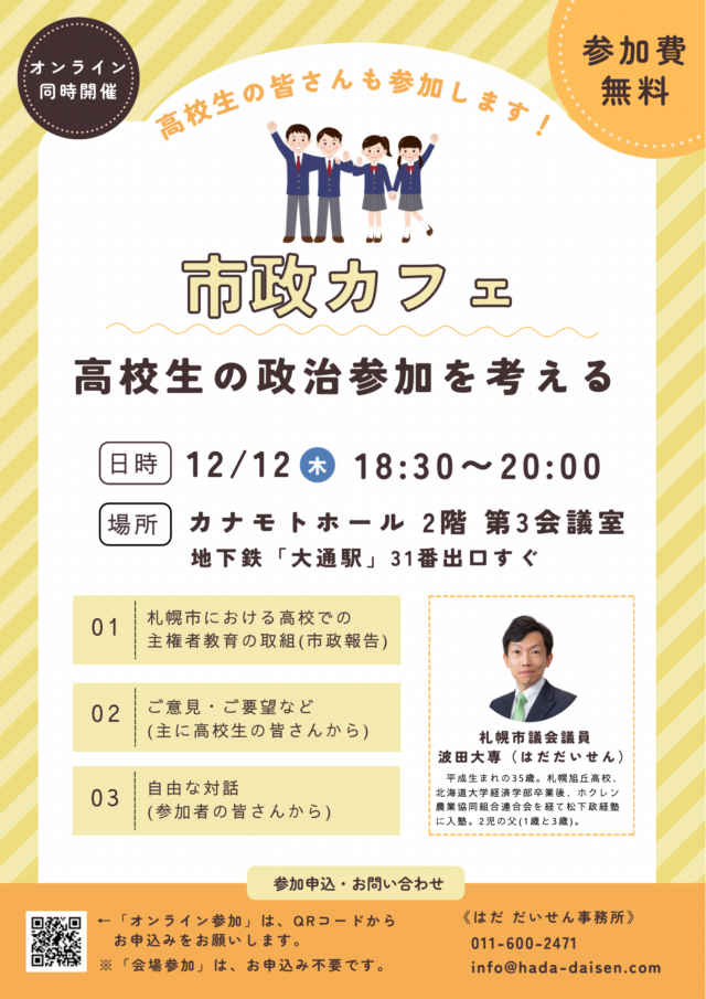 イベント名：市政カフェ～高校生の政治参加を考える～