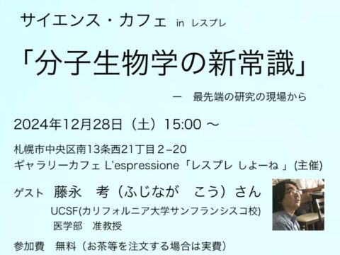 イベント名：サイエンス・カフェ「分子生物学の新常識」