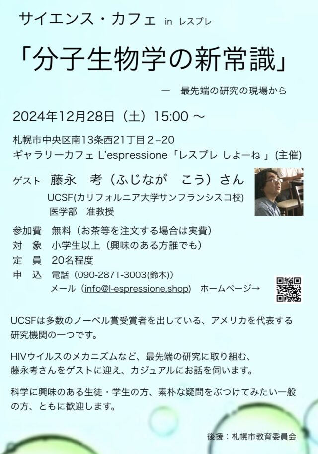 イベント名：サイエンス・カフェ「分子生物学の新常識」