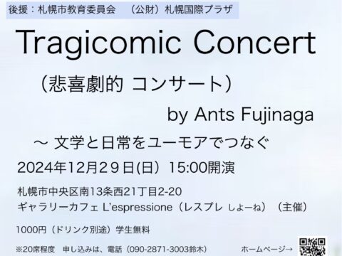 イベント名：Tragicomic Concert（悲喜劇的コンサート）〜文学と日常をユーモアでつなぐ