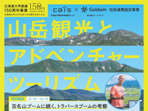 イベント名：公開セミナー「山岳観光とアドベンチャーツーリズム」