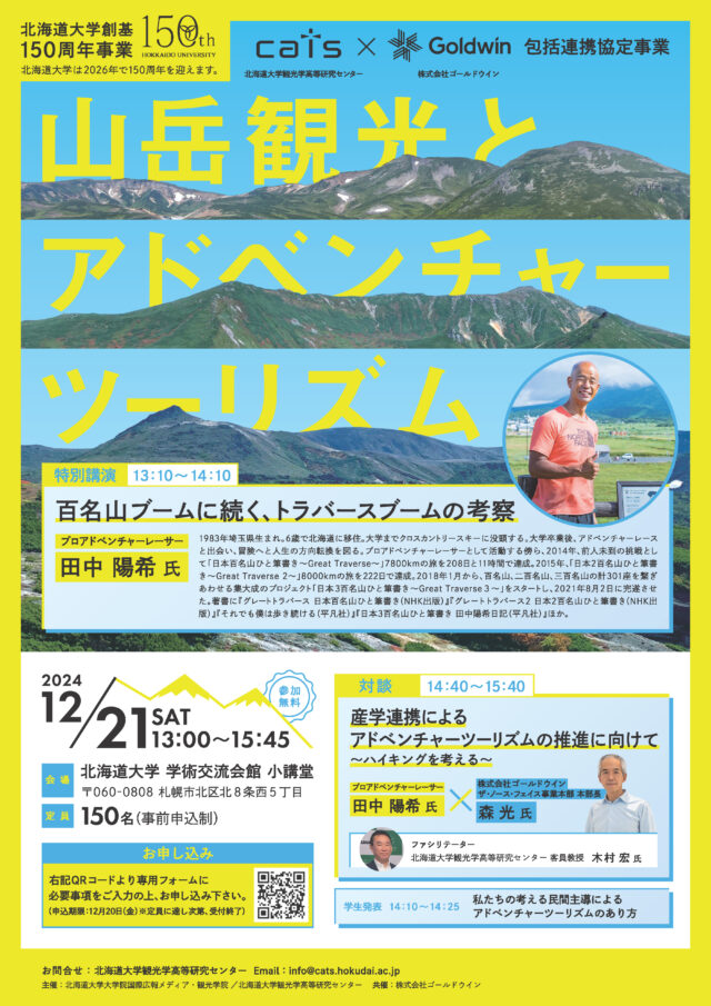 イベント名：公開セミナー「山岳観光とアドベンチャーツーリズム」
