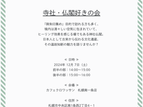 イベント名：「寺社・仏閣好きの会」