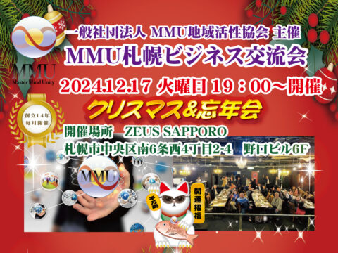 イベント名：2024年12月度 MMU札幌クリスマス＆忘年会♪