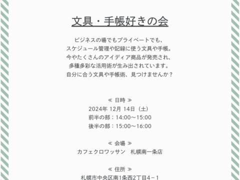 イベント名：「文具・手帳好きの会」