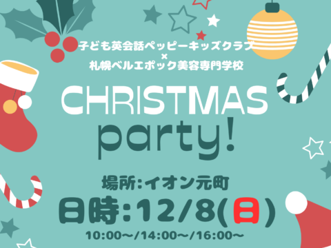 イベント名：子ども英会話ペッピーキッズクラブ×札幌ベルエポック美容専門学校【クリスマススペシャルパーティー】