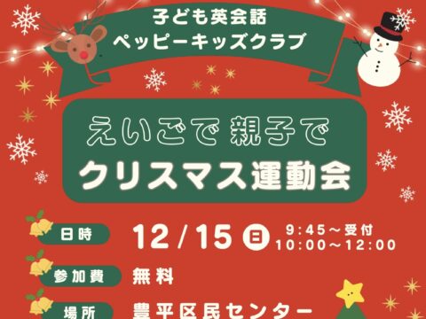 イベント名：英語で！親子で！クリスマス運動会！