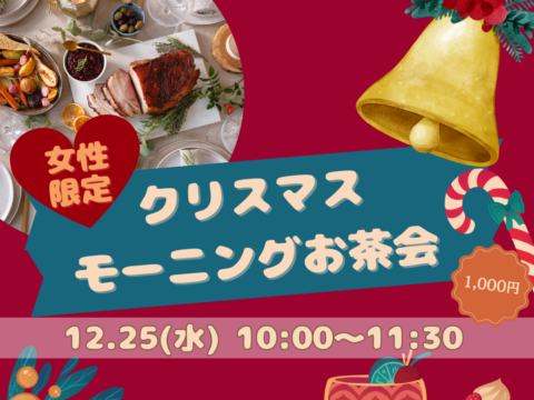 イベント名：【女性限定】クリスマスモーニングお茶会