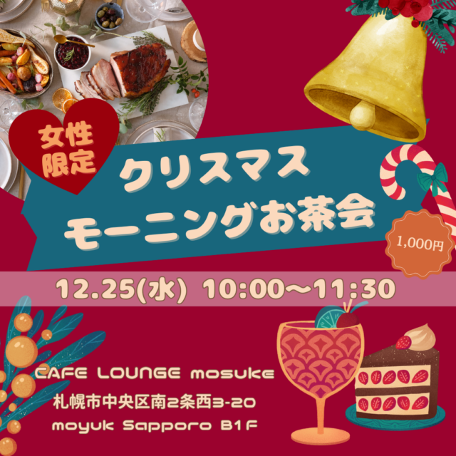 イベント名：【女性限定】クリスマスモーニングお茶会