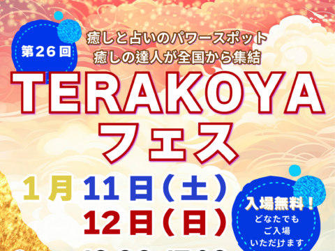 イベント名：新春大開運！入場無料！【第26回TERAKOYAフェス】