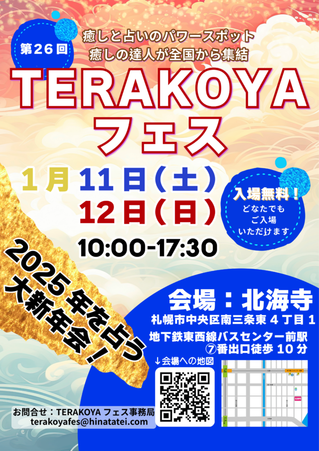 イベント名：新春大開運！入場無料！【第26回TERAKOYAフェス】