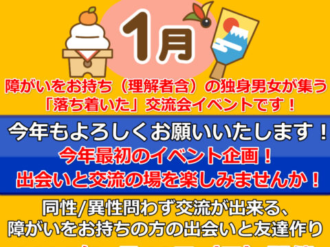 イベント名：札幌障がい者出会いの交流会