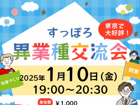 イベント名：異業種交流会「すっぽろパーティー」 in 札幌