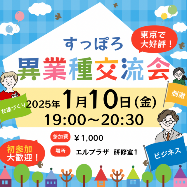 イベント名：異業種交流会「すっぽろパーティー」 in 札幌