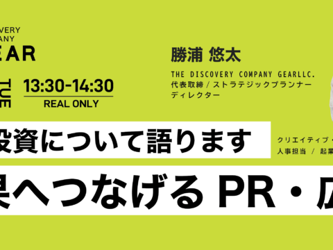 イベント名：【最新】結果につなげるPR・広告セミナー