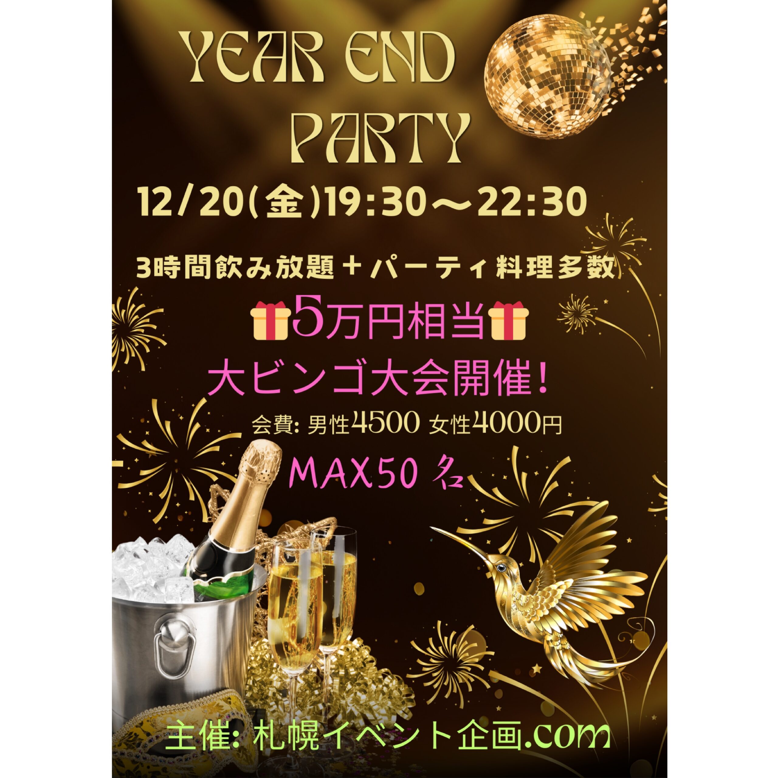 開催終了】札幌お友達作り飲み会MAX50名忘年会party 5万円相当の豪華