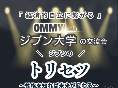 イベント名：OMMYのジブン大学の交流会～ジブンのトリセツ～