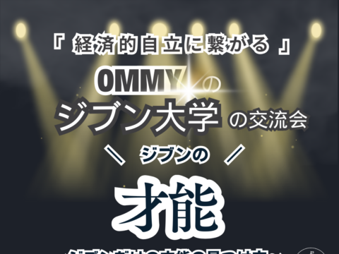 イベント名：OMMYのジブン大学の交流会～ジブンの才能～