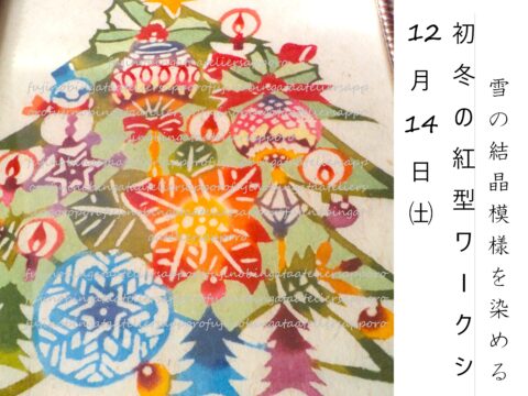 イベント名：雪の結晶模樣を染める「初冬の紅型ワークショップ」