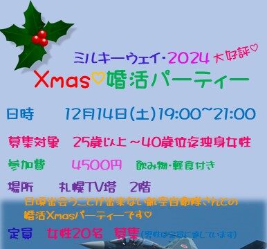 イベント名：航空自衛隊さんとの婚活Xmasパーティー