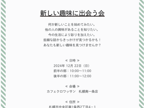 イベント名：「新しい趣味に出会う会」