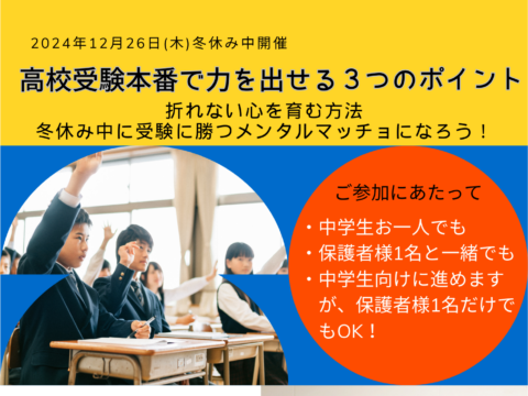 イベント名：高校受験本番で力を出せる３つのポイント