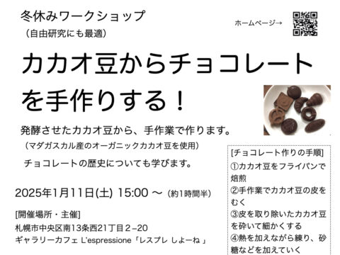 イベント名：冬休みワークショップ「カカオ豆からチョコレートを手作りする！」